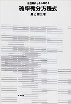 【中古】 確率微分方程式 (数理解析とその周辺 (9) )