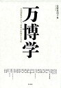 【中古】 万博学ー万国博覧会という 世界を把握する方法ー