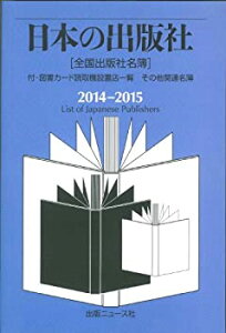 【中古】 日本の出版社2014-2015