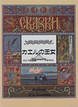 【中古】 カエルの王女 ロシア民話集