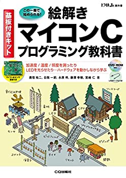 【中古】 基板付きキット 絵解き マイコンCプログラミング教科書 (トラ技ジュニア教科書)