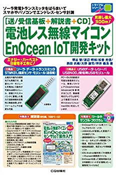 【中古】 [送受信基板+解説書+CD] 電池レス無線マイコンEnOcean IoT開発キット (トライアルシリーズ)