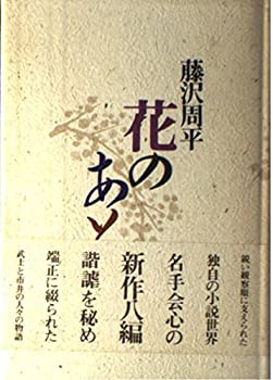 【中古】 花のあと