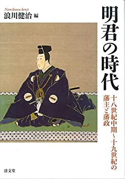 【中古】 明君の時代 十八世紀中期~十九世紀の藩主と藩政