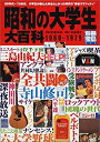 【中古】 昭和の大学生大百科 60年代~70年代、大学生たちの 青春グラフィティ (別冊宝島 (611) )