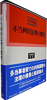 樂天商城 - 【中古】 不当利得法理の探究 (学術選書182)