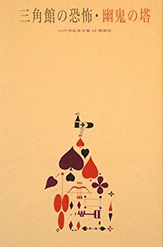 【中古】 三角館の恐怖・幽鬼の塔 (江戸川乱歩全集)