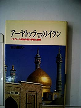 【中古】 アーヤトッラーたちのイラン