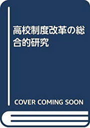 【中古】 高校制度改革の総合的研究