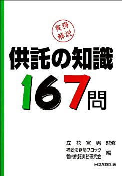 【中古】 実務解説 供託の知識167問