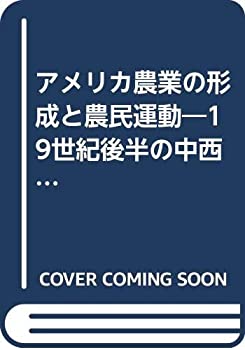  アメリカ農業の形成と農民運動 19世紀後半の中西部を中心として