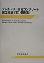 楽天バリューコネクト【中古】 プレキャスト複合コンクリート施工指針 （案） ・同解説