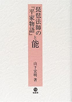 【中古】 琵琶法師の平家物語と能