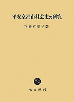 【メーカー名】塙書房【メーカー型番】【ブランド名】掲載画像は全てイメージです。実際の商品とは色味等異なる場合がございますのでご了承ください。【 ご注文からお届けまで 】・ご注文　：ご注文は24時間受け付けております。・注文確認：当店より注文確認メールを送信いたします。・入金確認：ご決済の承認が完了した翌日よりお届けまで2〜7営業日前後となります。　※海外在庫品の場合は2〜4週間程度かかる場合がございます。　※納期に変更が生じた際は別途メールにてご確認メールをお送りさせて頂きます。　※お急ぎの場合は事前にお問い合わせください。・商品発送：出荷後に配送業者と追跡番号等をメールにてご案内致します。　※離島、北海道、九州、沖縄は遅れる場合がございます。予めご了承下さい。　※ご注文後、当店よりご注文内容についてご確認のメールをする場合がございます。期日までにご返信が無い場合キャンセルとさせて頂く場合がございますので予めご了承下さい。【 在庫切れについて 】他モールとの併売品の為、在庫反映が遅れてしまう場合がございます。完売の際はメールにてご連絡させて頂きますのでご了承ください。【 初期不良のご対応について 】・商品が到着致しましたらなるべくお早めに商品のご確認をお願いいたします。・当店では初期不良があった場合に限り、商品到着から7日間はご返品及びご交換を承ります。初期不良の場合はご購入履歴の「ショップへ問い合わせ」より不具合の内容をご連絡ください。・代替品がある場合はご交換にて対応させていただきますが、代替品のご用意ができない場合はご返品及びご注文キャンセル（ご返金）とさせて頂きますので予めご了承ください。【 中古品ついて 】中古品のため画像の通りではございません。また、中古という特性上、使用や動作に影響の無い程度の使用感、経年劣化、キズや汚れ等がある場合がございますのでご了承の上お買い求めくださいませ。◆ 付属品について商品タイトルに記載がない場合がありますので、ご不明な場合はメッセージにてお問い合わせください。商品名に『付属』『特典』『○○付き』等の記載があっても特典など付属品が無い場合もございます。ダウンロードコードは付属していても使用及び保証はできません。中古品につきましては基本的に動作に必要な付属品はございますが、説明書・外箱・ドライバーインストール用のCD-ROM等は付属しておりません。◆ ゲームソフトのご注意点・商品名に「輸入版 / 海外版 / IMPORT」と記載されている海外版ゲームソフトの一部は日本版のゲーム機では動作しません。お持ちのゲーム機のバージョンなど対応可否をお調べの上、動作の有無をご確認ください。尚、輸入版ゲームについてはメーカーサポートの対象外となります。◆ DVD・Blu-rayのご注意点・商品名に「輸入版 / 海外版 / IMPORT」と記載されている海外版DVD・Blu-rayにつきましては映像方式の違いの為、一般的な国内向けプレイヤーにて再生できません。ご覧になる際はディスクの「リージョンコード」と「映像方式(DVDのみ)」に再生機器側が対応している必要があります。パソコンでは映像方式は関係ないため、リージョンコードさえ合致していれば映像方式を気にすることなく視聴可能です。・商品名に「レンタル落ち 」と記載されている商品につきましてはディスクやジャケットに管理シール（値札・セキュリティータグ・バーコード等含みます）が貼付されています。ディスクの再生に支障の無い程度の傷やジャケットに傷み（色褪せ・破れ・汚れ・濡れ痕等）が見られる場合があります。予めご了承ください。◆ トレーディングカードのご注意点トレーディングカードはプレイ用です。中古買取り品の為、細かなキズ・白欠け・多少の使用感がございますのでご了承下さいませ。再録などで型番が違う場合がございます。違った場合でも事前連絡等は致しておりませんので、型番を気にされる方はご遠慮ください。