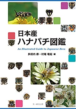 【中古】 日本産ハナバチ図鑑