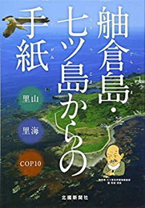 【中古】 舳倉島・七ツ島からの手紙