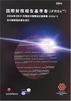 【中古】 国際財務報告基準書 (IFRSs) 2004 国際会計基準審議会