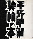 【中古】 平野甲賀 装幀の本