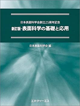 【中古】 表面科学の基礎と応用 日本表面科学会創立25周年記念