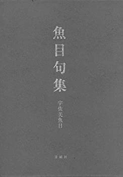 樂天商城 - 【中古】 魚目句集