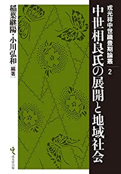 【中古】 中世相良氏の展開と地域社会 (戎光祥中世織豊期論叢)