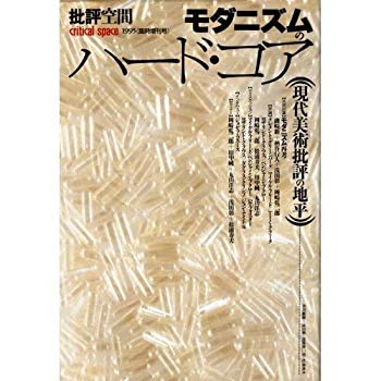 楽天バリューコネクト【中古】 批評空間 （第2期臨時増刊号） モダニズムのハード・コア 現代美術批評の地平