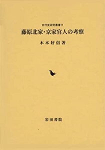 【中古】 藤原北家・京家官人の考察 (古代史研究叢書)