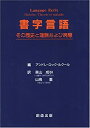 【中古】 書字言語 その歴史と理論および病態(3)
