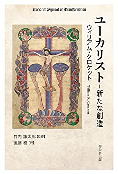 【中古】 ユーカリスト 新たな創造