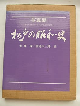 樂天商城 - 【中古】 松戸の昭和史 子らに語りつぐふるさとの歴史