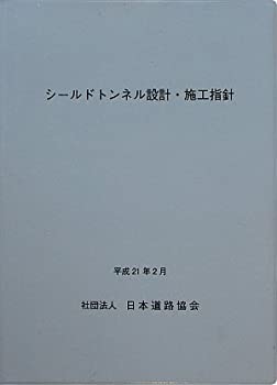 【中古】 シールドトンネル設計・施工指針