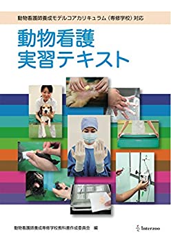 【中古】 動物看護師養成モデルコアカリキュラム (専修学校) 完全対応 動物看護実習テキスト