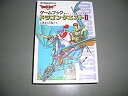 【中古】 ドラゴンクエストII 上 ゲームブック 勇者の末裔たち (エニックス文庫 8)
