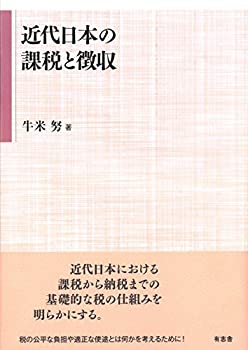 乐天商城 - 【中古】 近代日本の課税と徴収