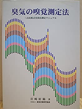 【中古】 臭気の嗅覚測定法 三点比較式臭袋法測定マニュアル