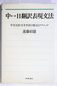 【中古】 中 日翻訳表現文法 中文日訳・日文中訳の原点とテクニック