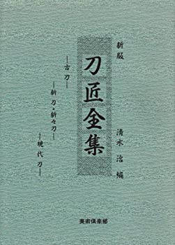 【中古】 刀匠全集
