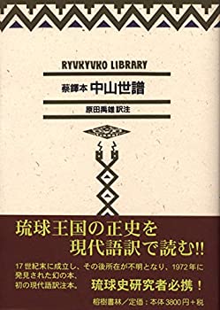 【中古】 蔡鐸本 中山世譜 現代語訳 (琉球弧叢書4)