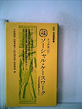 楽天バリューコネクト【中古】 リッチモンドソーシャル・ケースワーク 「社会的診断論」を中心に （1979年） （有斐閣新書 古典入門）