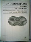 【中古】 アメリカ社会福祉の歴史 救貧法から福祉国家へ (1978年)