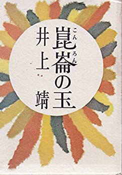 乐天商城 - 【中古】 崑崙の玉 (1970年)