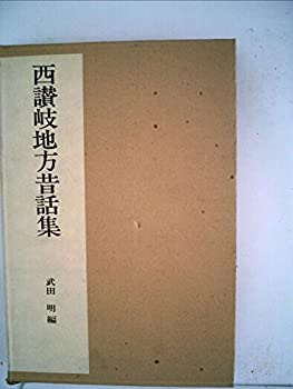 【中古】 全国昔話資料集成 9 西讃岐地方昔話集 (1975年)