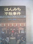 【中古】 ほんみち不敬事件 天皇制と対決した民衆宗教 (1974年)