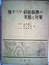 【中古】 地すべり 斜面崩壊の実態と対策 (1971年)