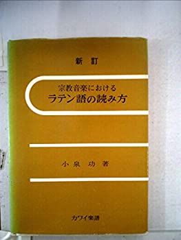 【中古】 宗教音楽におけるラテン語の読み方 (1959年)