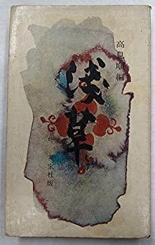 樂天商城 - 【中古】 浅草 (1955年)