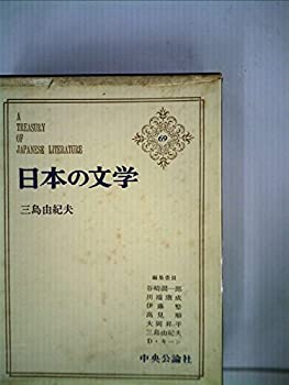 【中古】 日本の文学 第69 三島由紀夫 (1965年) 仮面の告白・金閣寺・午後の曳航・近代能楽集・芙蓉露大内実記・他