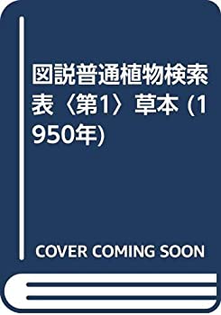 【中古】 図説普通植物検索表 第1 草本 (1950年)