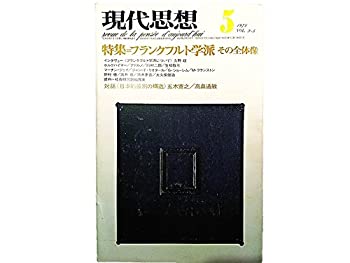 【中古】 現代思想 1975年5月号 特集=フランクフルト学派その全体像