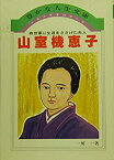 【中古】 少年少女信仰偉人伝 49 山室機恵子 (1983年) (豊かな人生文庫)
